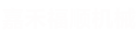 嘉禾福順機(jī)械實(shí)業(yè)有限公司 嘉禾福順機(jī)械實(shí)業(yè)有限公司